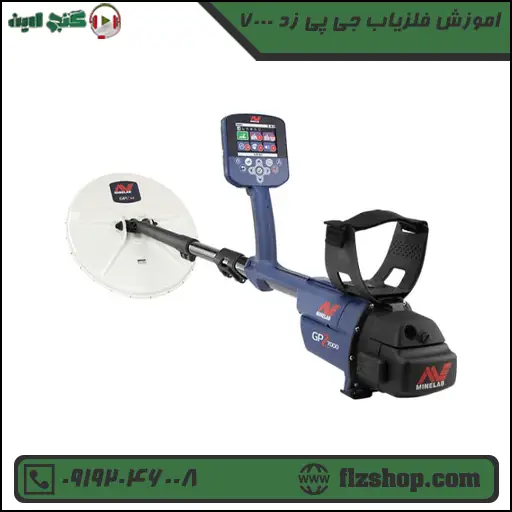 اموزش فلزیاب جی پی زد 7000
