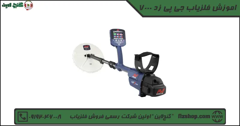 اموزش فلزیاب جی پی زد 7000
