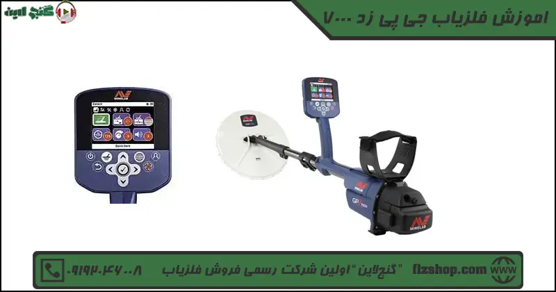 اموزش فلزیاب جی پی زد 7000