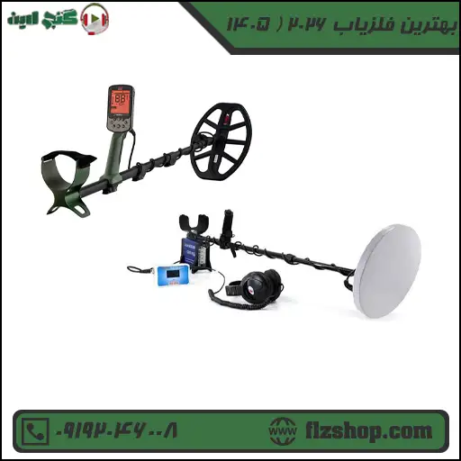 بهترین فلزیاب 2026 ( 1405