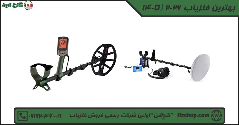 بهترین فلزیاب 2026 (1405
