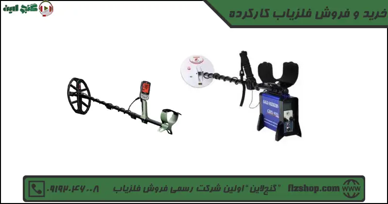 خرید و فروش فلزیاب کارکرده