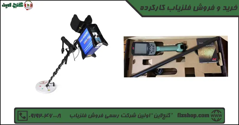 خرید و فروش فلزیاب کارکرده