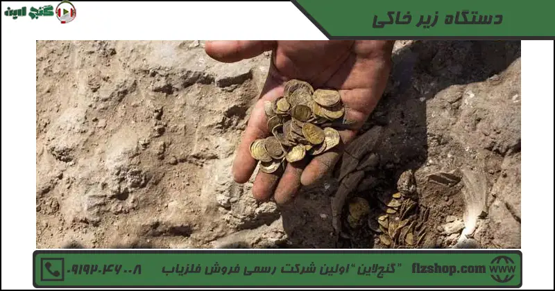 دستگاه زیر خاکی