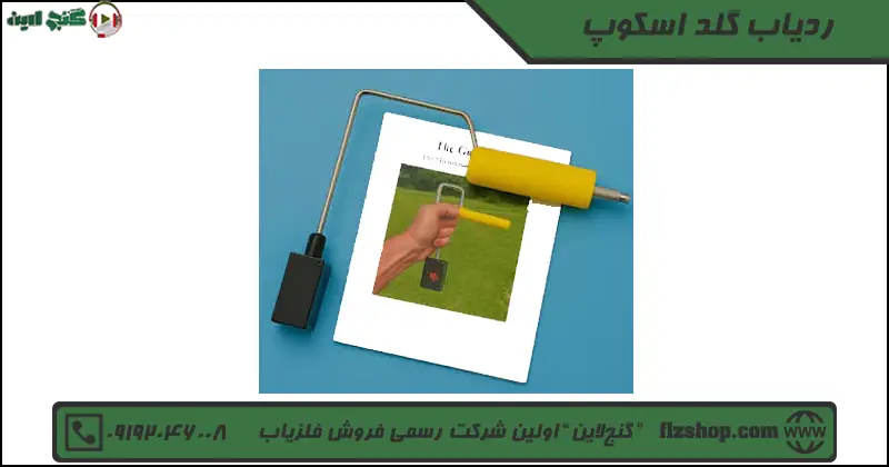 ردیاب گلد اسکوپ