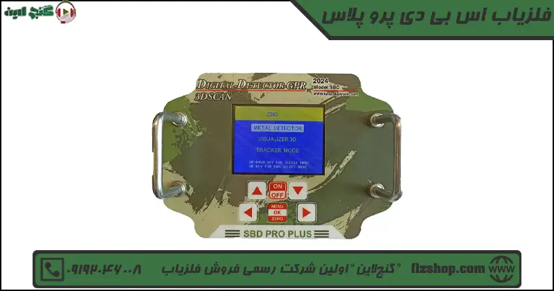 فلزیاب اس بی دی پرو پلاس