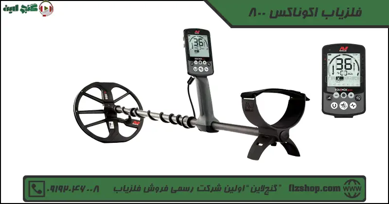 فلزیاب اکوناکس 800