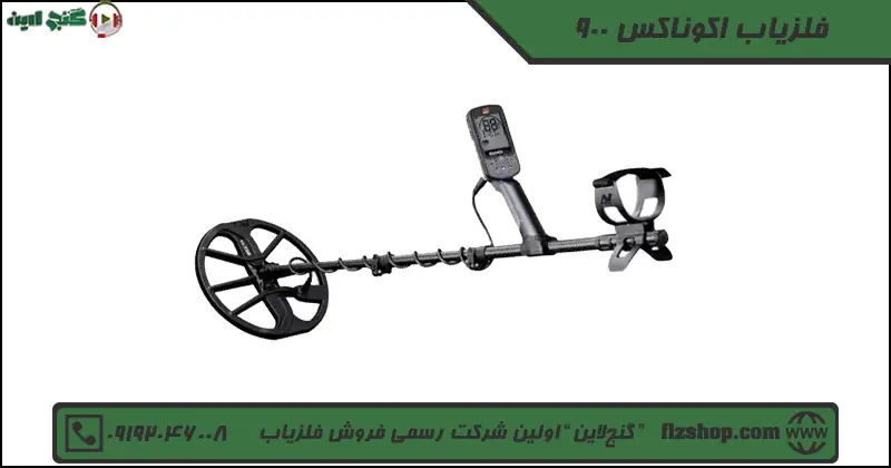 فلزیاب اکوناکس 900