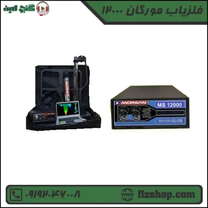 فلزیاب مورگان 12000