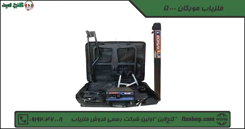 فلزیاب مورگان 5000