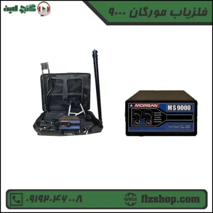 فلزیاب مورگان 9000