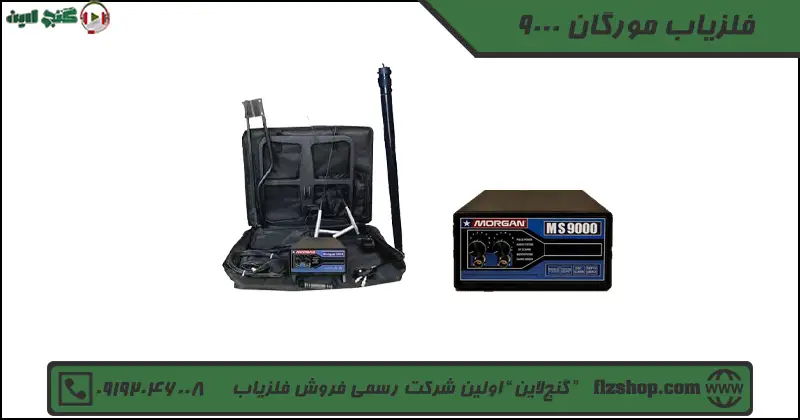 فلزیاب مورگان 9000
