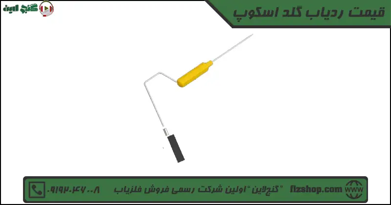 قیمت ردیاب گلد اسکوپ