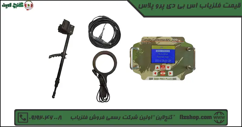قیمت فلزیاب اس بی دی پرو پلاس