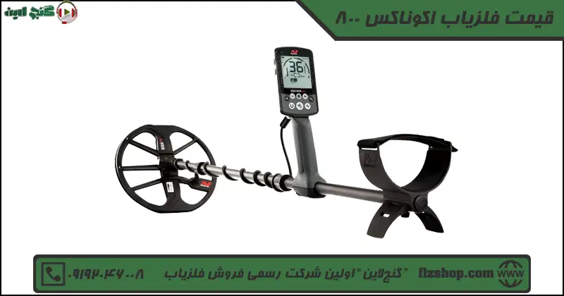 قیمت فلزیاب اکوناکس 800