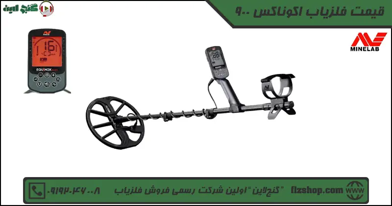 قیمت فلزیاب اکوناکس 900