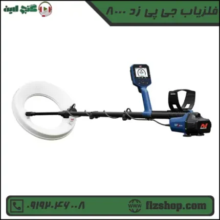 قیمت فلزیاب جی پی زد 8000