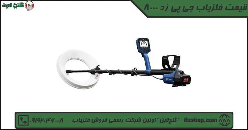 قیمت فلزیاب جی پی زد 8000