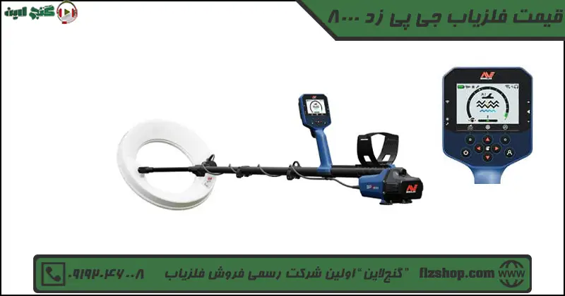 قیمت فلزیاب جی پی زد 8000