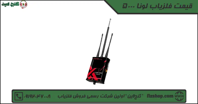 قیمت فلزیاب لونا 5000