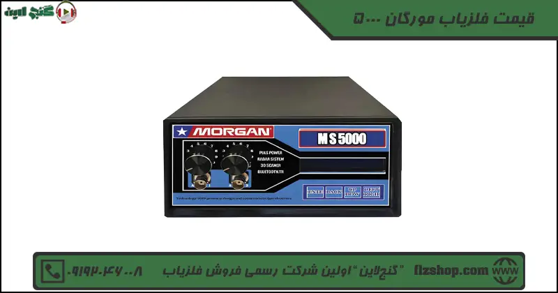 قیمت فلزیاب مورگان 5000