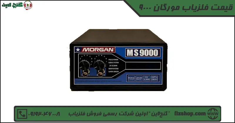 قیمت فلزیاب مورگان 9000