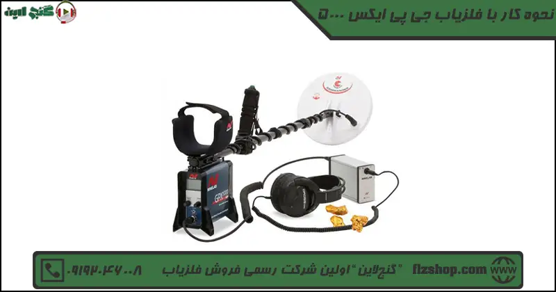 نحوه کار با فلزیاب جی پی ایکس 5000 2