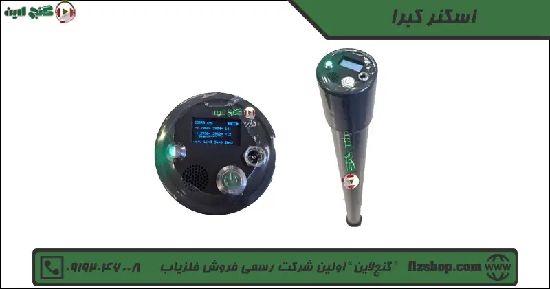 اسکنر کبرا
