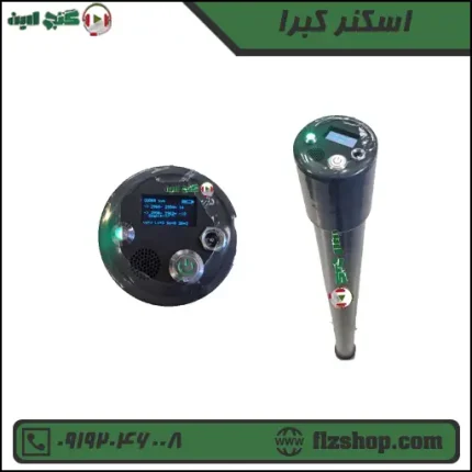 اسکنر کبرا