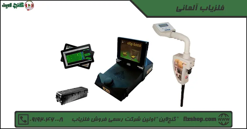 فلزیاب آلمانی
