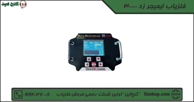 فلزیاب ایمیجر زد 30000