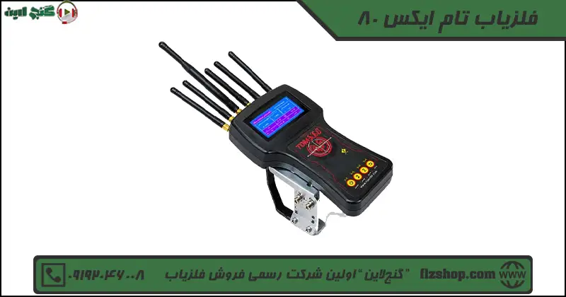 فلزیاب تام ایکس 80