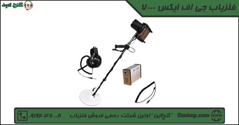 فلزیاب جی اف ایکس 7000