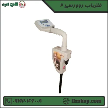 فلزیاب روورسی 2