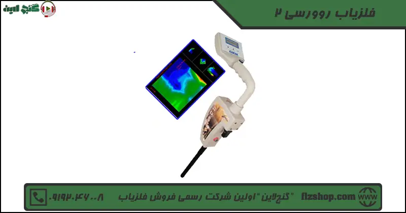 فلزیاب روورسی 2