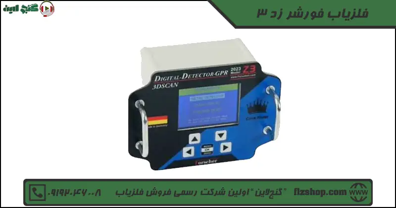 فلزیاب فورشر زد 3