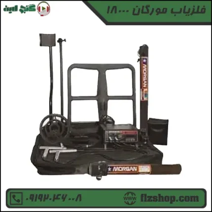 فلزیاب مورگان 18000