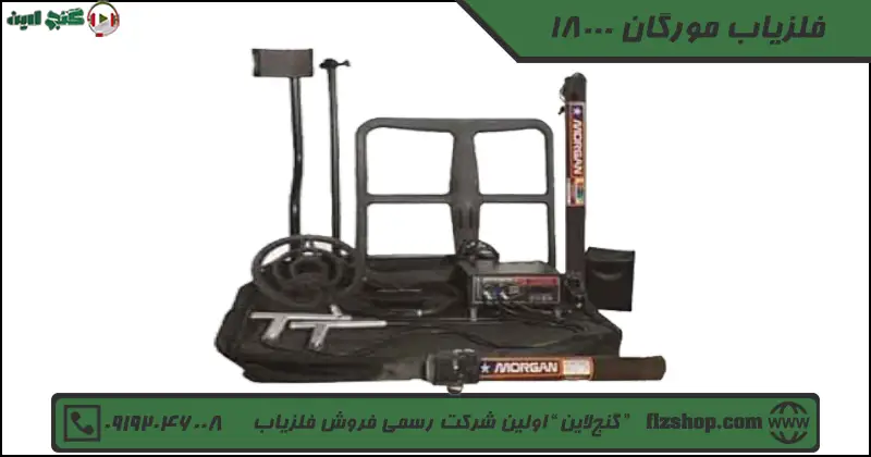 فلزیاب مورگان 18000