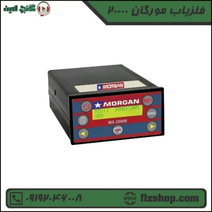 فلزیاب مورگان 20000