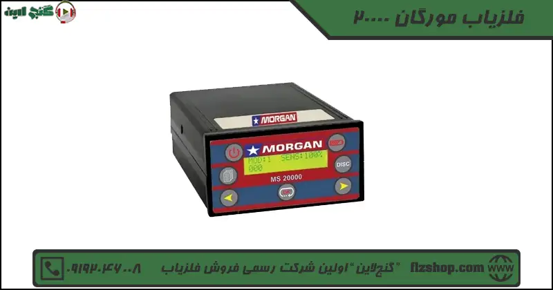 فلزیاب مورگان 20000