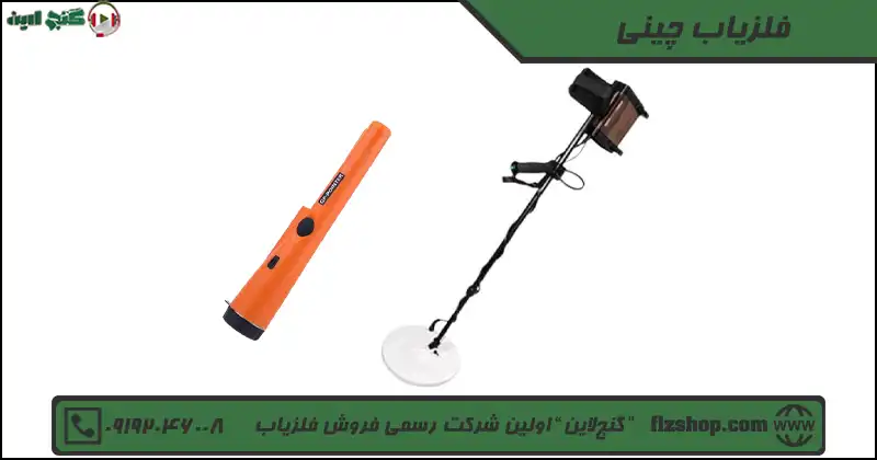 فلزیاب چینی