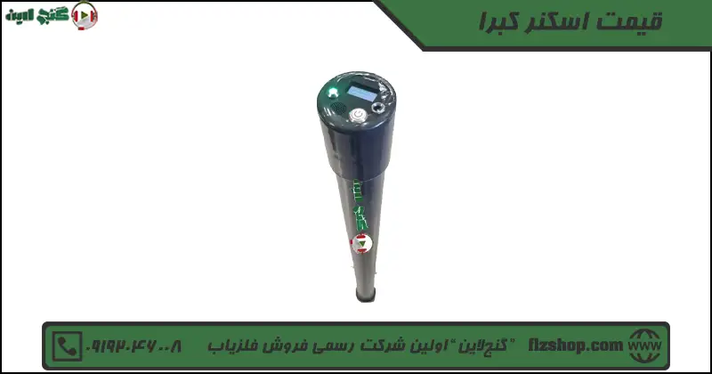 قیمت اسکنر کبرا