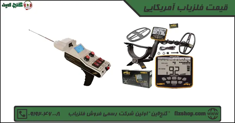 قیمت فلزیاب آمریکایی