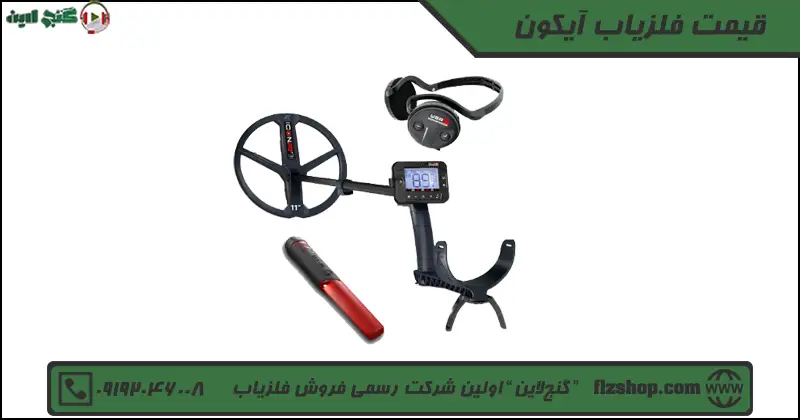 قیمت فلزیاب آیکون