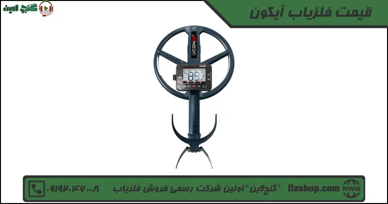 قیمت فلزیاب آیکون