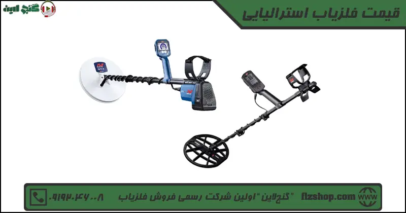 قیمت فلزیاب استرالیایی