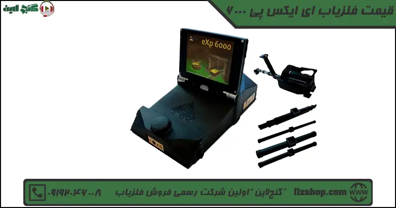 قیمت فلزیاب ای ایکس پی 6000