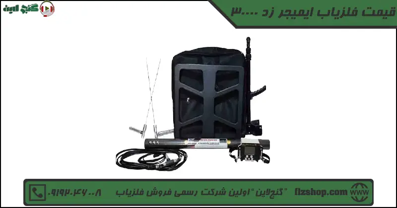 قیمت فلزیاب ایمیجر زد 30000