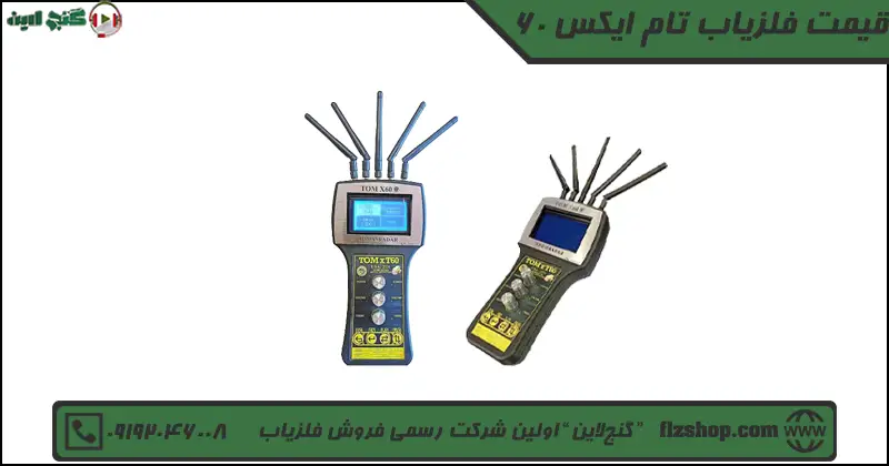 قیمت فلزیاب تام ایکس 60