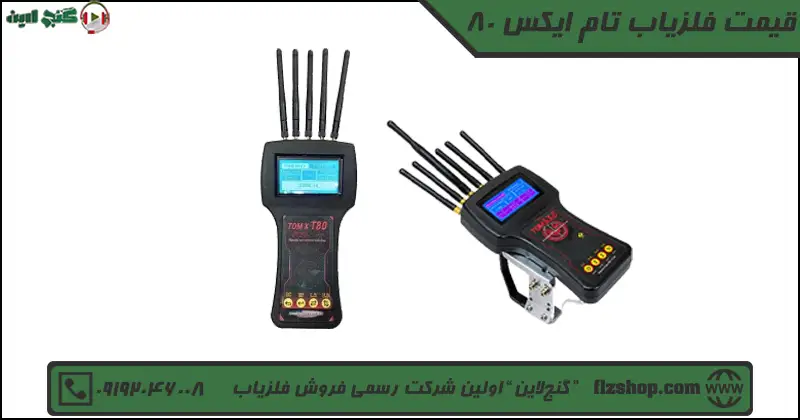 قیمت فلزیاب تام ایکس 80
